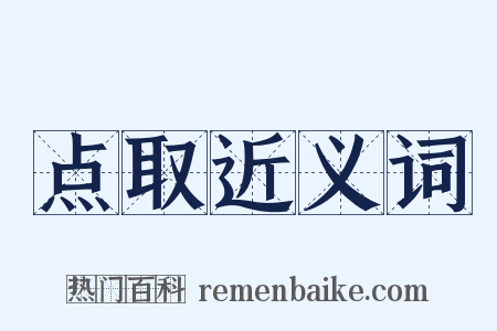 点取近义词是什么意思的图片